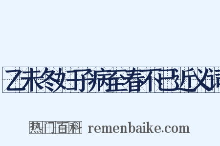 乙未冬妇子病至春不已近义词是什么意思的图片